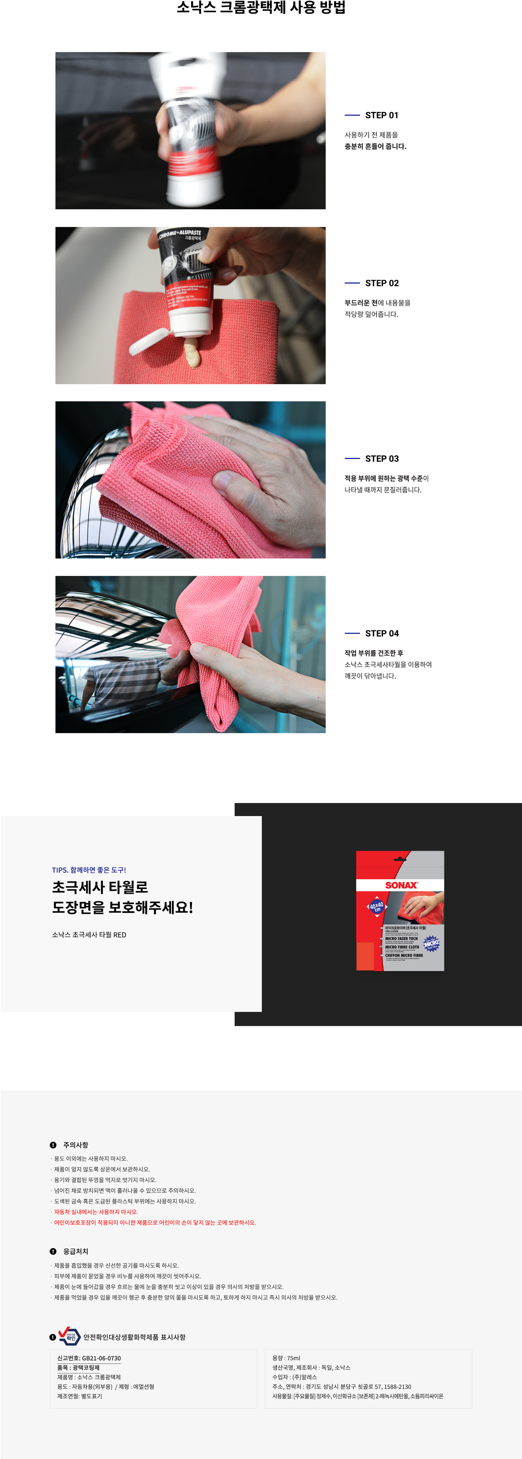 소낙스 크롬 광택제 75ML